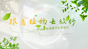 跟著植物去旅行 —— 山南分園