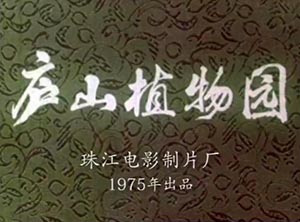 五十年前拍攝之紀(jì)錄片《廬山植物園》